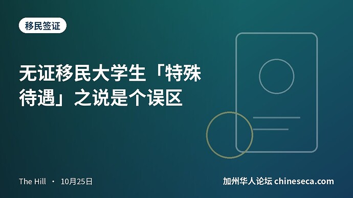 无证移民大学生「特殊待遇」之说是个误区