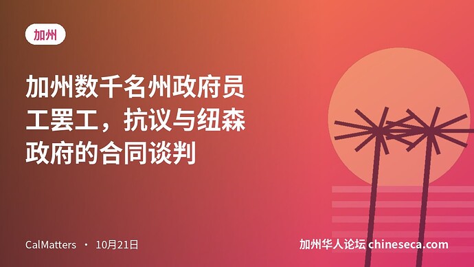 加州数千名州政府员工罢工，抗议与纽森政府的合同谈判