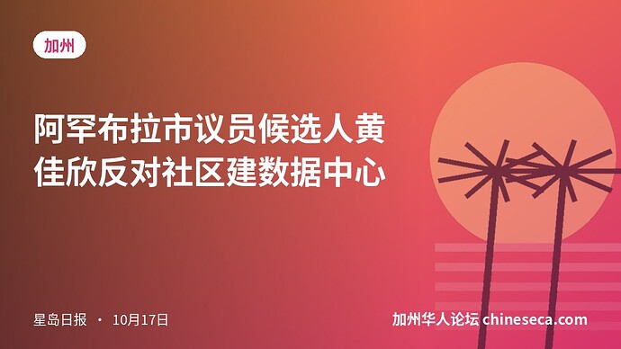 阿罕布拉市议员候选人黄佳欣反对社区建数据中心