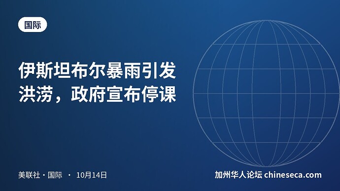 伊斯坦布尔暴雨引发洪涝，政府宣布停课