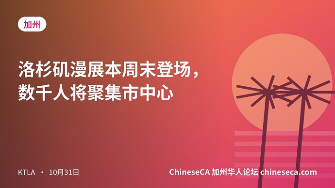 洛杉矶漫展本周末登场，数千人将聚集市中心