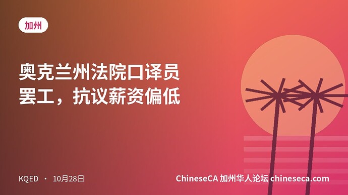 奥克兰州法院口译员罢工，抗议薪资偏低