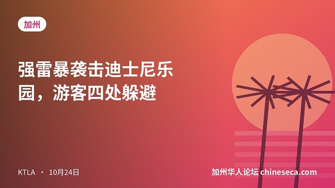 强雷暴袭击迪士尼乐园，游客四处躲避