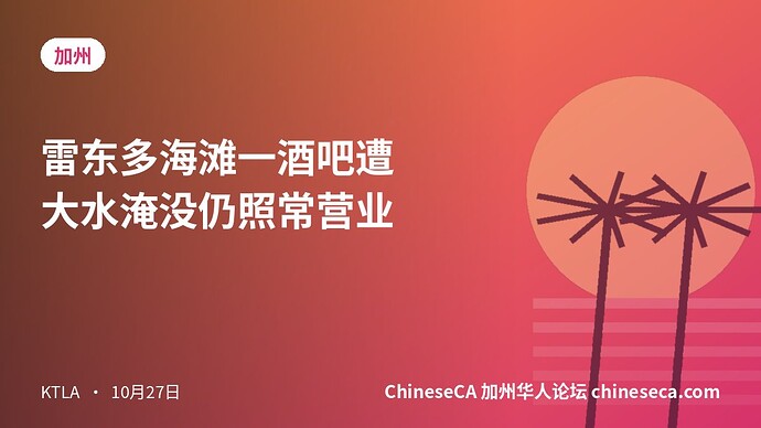 雷东多海滩一酒吧遭大水淹没仍照常营业