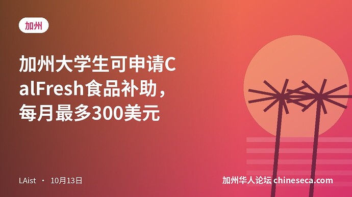 加州大学生可申请CalFresh食品补助，每月最多300美元