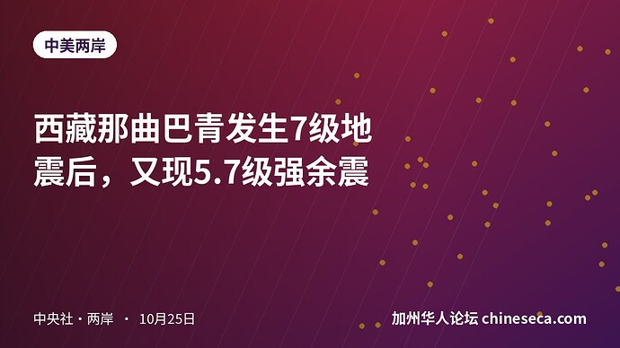 西藏那曲巴青发生7级地震后，又现5.7级强余震
