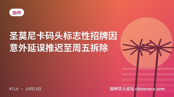 圣莫尼卡码头标志性招牌因意外延误推迟至周五拆除