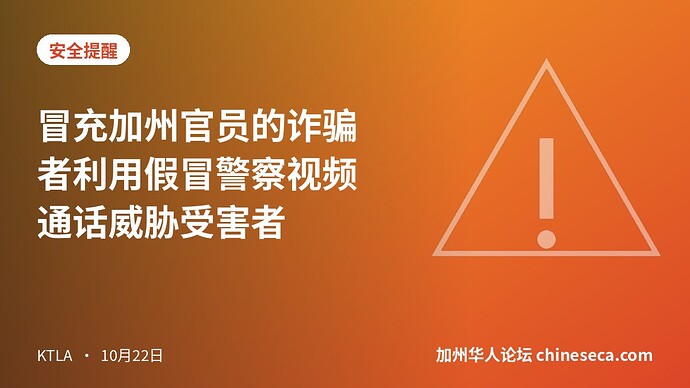 冒充加州官员的诈骗者利用假冒警察视频通话威胁受害者