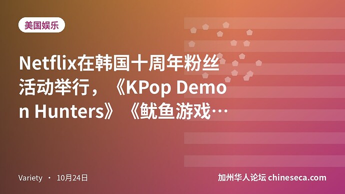 Netflix在韩国十周年粉丝活动举行，《KPop Demon Hunters》《鱿鱼游戏》主演登台