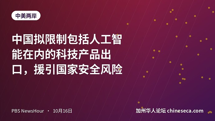 中国拟限制包括人工智能在内的科技产品出口，援引国家安全风险