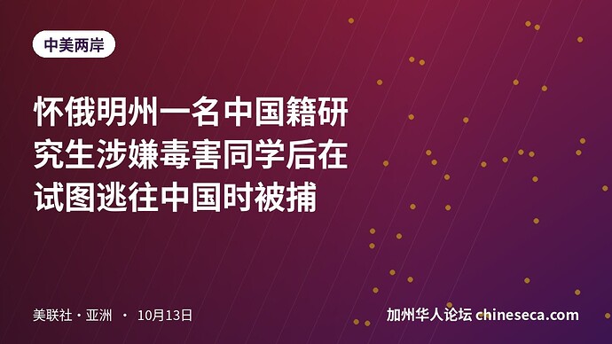 怀俄明州一名中国籍研究生涉嫌毒害同学后在试图逃往中国时被捕