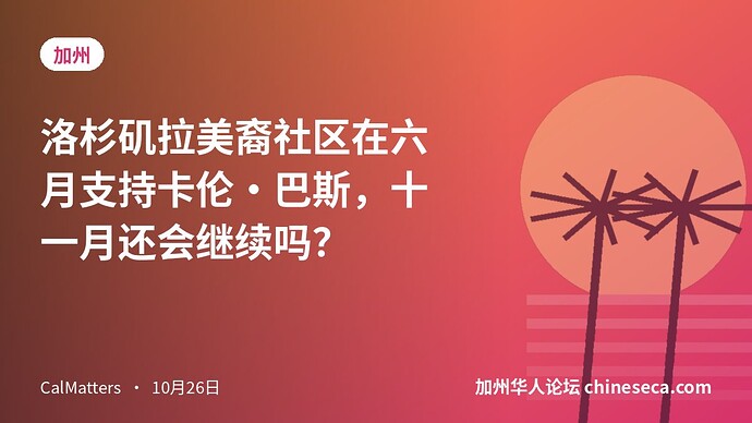 洛杉矶拉美裔社区在六月支持卡伦·巴斯，十一月还会继续吗？