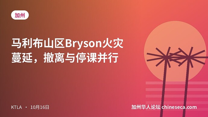 马利布山区Bryson火灾蔓延，撤离与停课并行