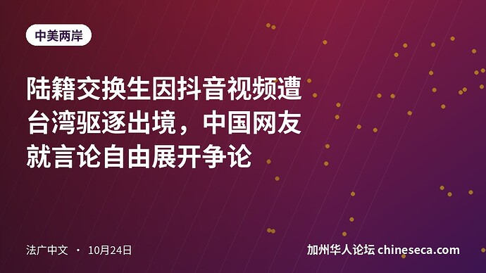 陆籍交换生因抖音视频遭台湾驱逐出境,中国网友就言论自由展开争论