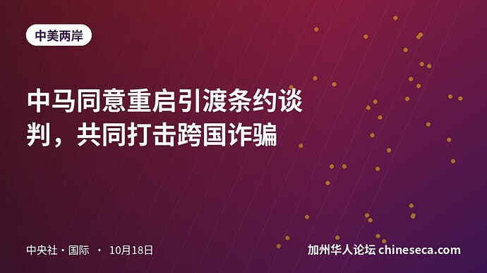 中马同意重启引渡条约谈判，共同打击跨国诈骗
