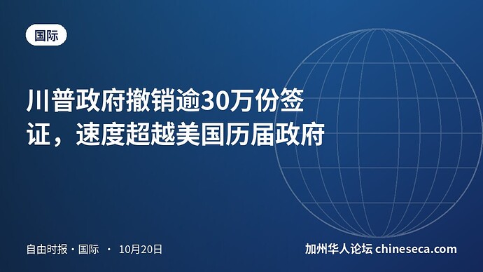 川普政府撤销逾30万份签证，速度超越美国历届政府