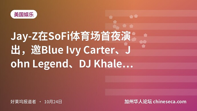 Jay-Z在SoFi体育场首夜演出，邀Blue Ivy Carter、John Legend、DJ Khaled登台