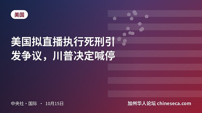 美国拟直播执行死刑引发争议，川普决定喊停