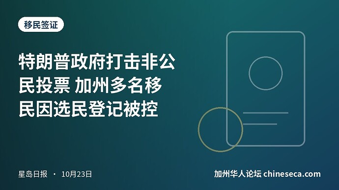 特朗普政府打击非公民投票 加州多名移民因选民登记被控