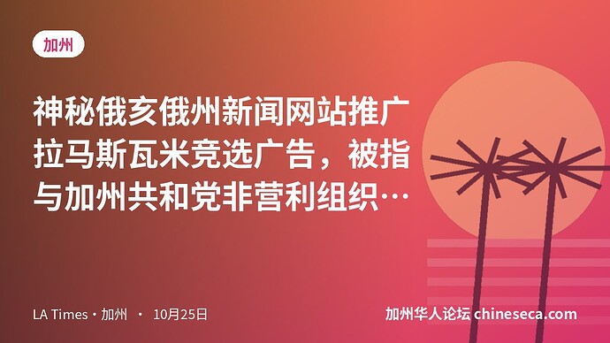神秘俄亥俄州新闻网站推广拉马斯瓦米竞选广告，被指与加州共和党非营利组织有关