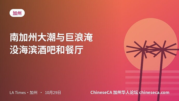 南加州大潮与巨浪淹没海滨酒吧和餐厅