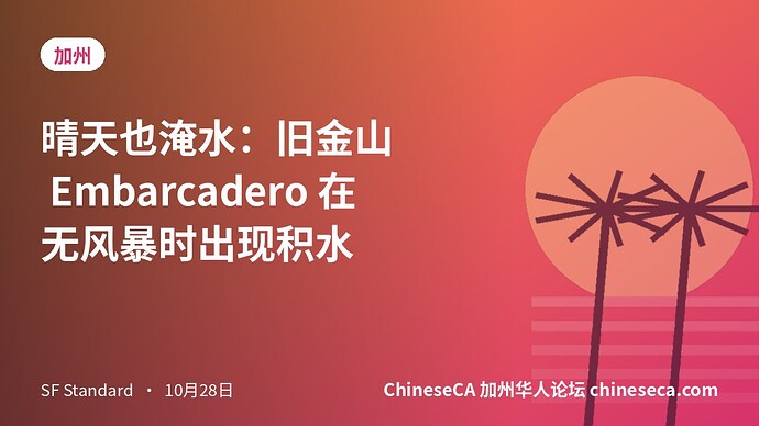 晴天也淹水：旧金山 Embarcadero 在无风暴时出现积水