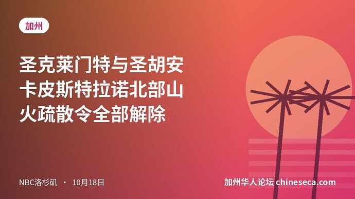 圣克莱门特与圣胡安卡皮斯特拉诺北部山火疏散令全部解除