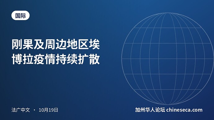 刚果及周边地区埃博拉疫情持续扩散