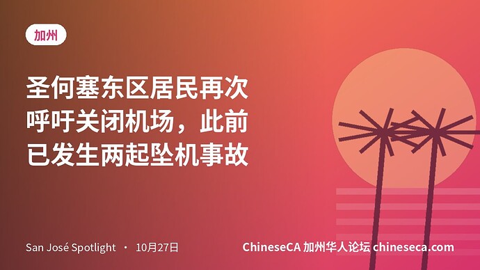 圣何塞东区居民再次呼吁关闭机场,此前已发生两起坠机事故