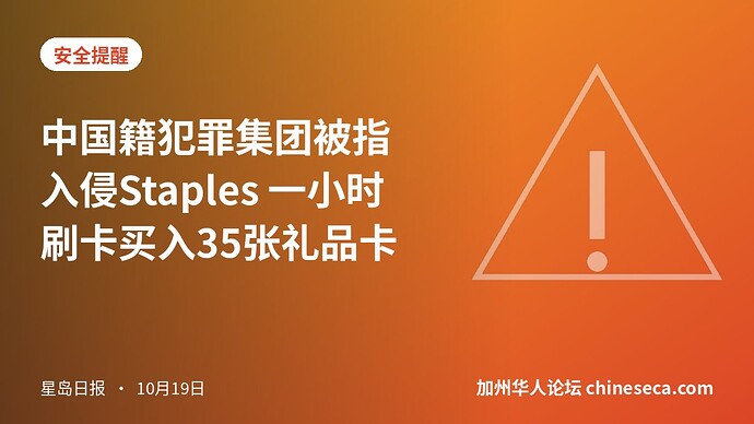 中国籍犯罪集团被指入侵Staples 一小时刷卡买入35张礼品卡