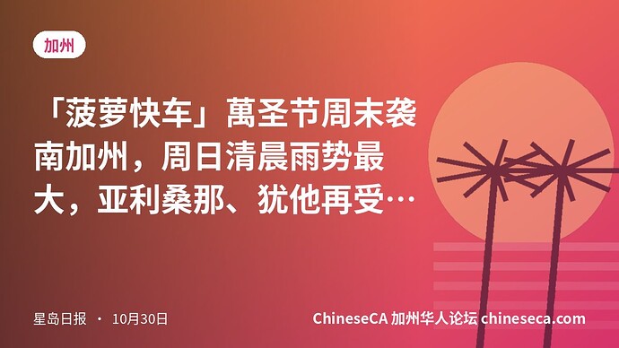 「菠萝快车」萬圣节周末袭南加州，周日清晨雨势最大，亚利桑那、犹他再受山洪威胁
