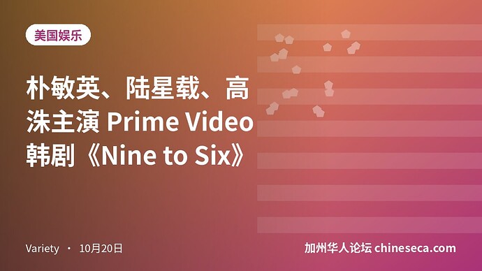 朴敏英、陆星载、高洙主演 Prime Video 韩剧《Nine to Six》