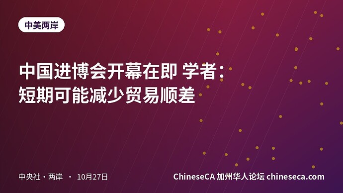 中国进博会开幕在即 学者：短期可能减少贸易顺差
