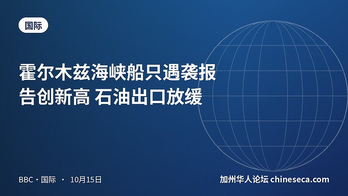 霍尔木兹海峡船只遇袭报告创新高 石油出口放缓