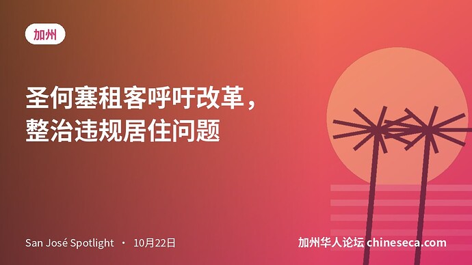 圣何塞租客呼吁改革,整治违规居住问题