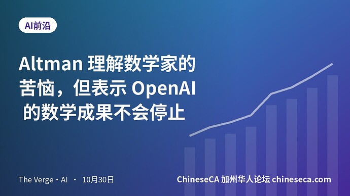 Altman 理解数学家的苦恼，但表示 OpenAI 的数学成果不会停止