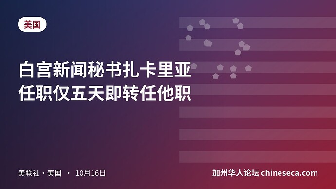 白宫新闻秘书扎卡里亚任职仅五天即转任他职