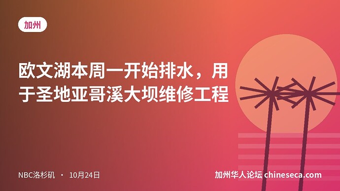 欧文湖本周一开始排水，用于圣地亚哥溪大坝维修工程