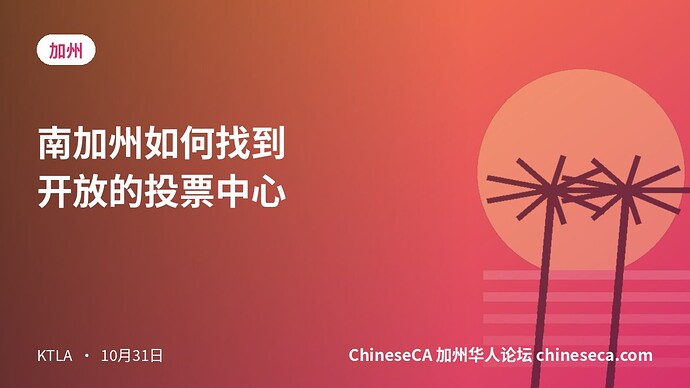 南加州如何找到开放的投票中心