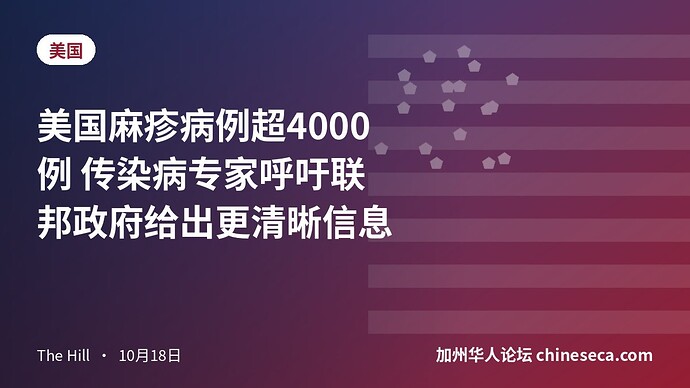 美国麻疹病例超4000例 传染病专家呼吁联邦政府给出更清晰信息