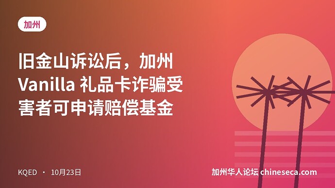 旧金山诉讼后，加州 Vanilla 礼品卡诈骗受害者可申请赔偿基金