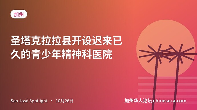 圣塔克拉拉县开设迟来已久的青少年精神科医院