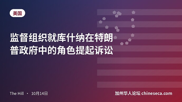监督组织就库什纳在特朗普政府中的角色提起诉讼