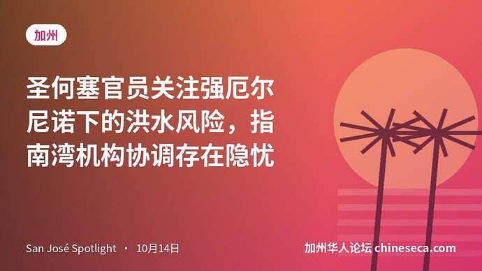 圣何塞官员关注强厄尔尼诺下的洪水风险，指南湾机构协调存在隐忧