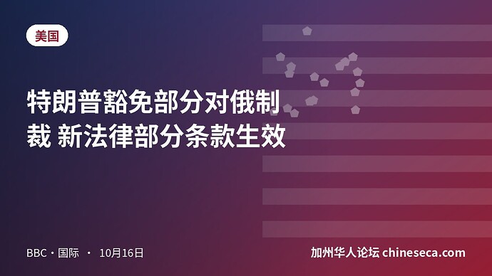 特朗普豁免部分对俄制裁 新法律部分条款生效