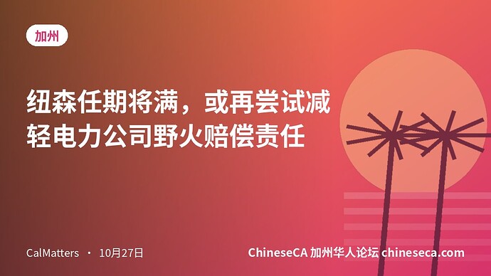 纽森任期将满,或再尝试减轻电力公司野火赔偿责任