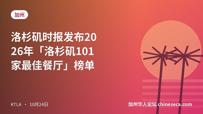 洛杉矶时报发布2026年「洛杉矶101家最佳餐厅」榜单