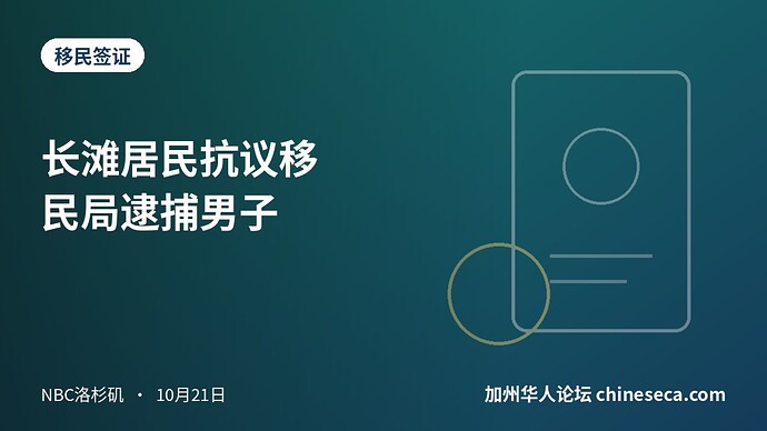 长滩居民抗议移民局逮捕男子