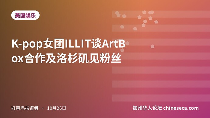 K-pop女团ILLIT谈ArtBox合作及洛杉矶见粉丝