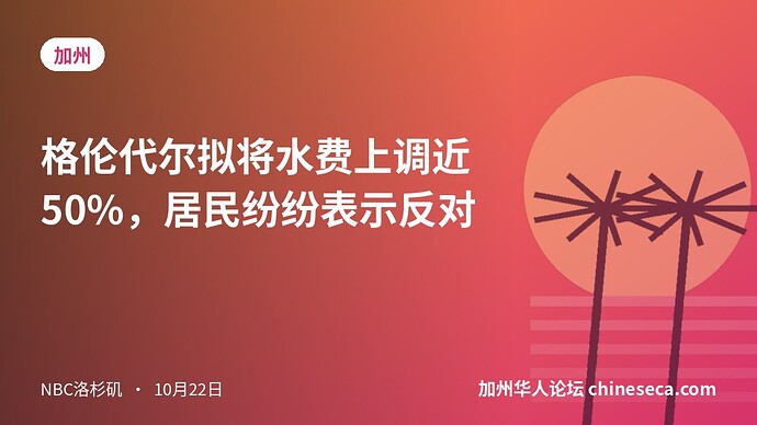 格伦代尔拟将水费上调近50%，居民纷纷表示反对